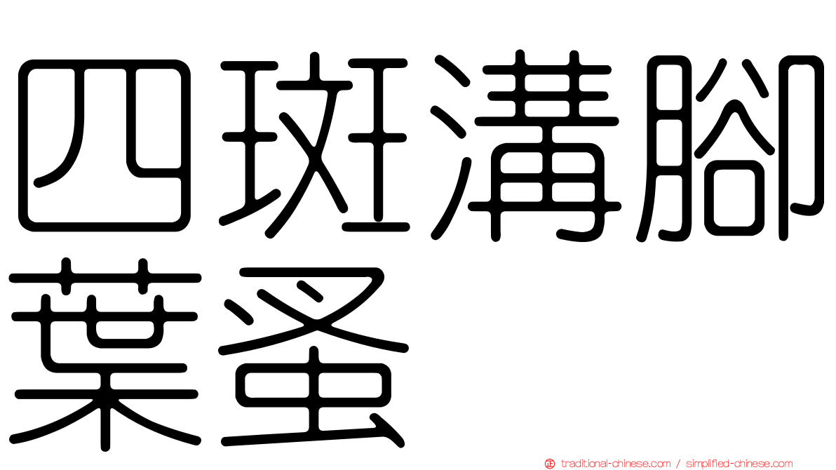 四斑溝腳葉蚤