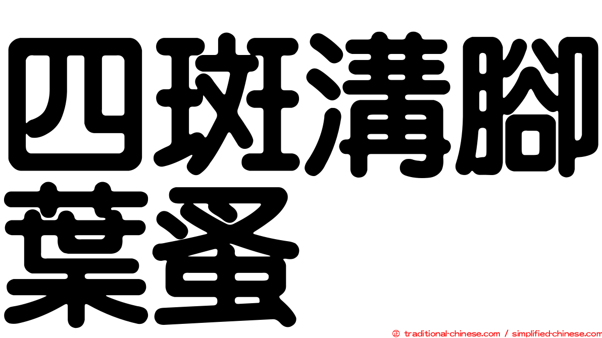 四斑溝腳葉蚤