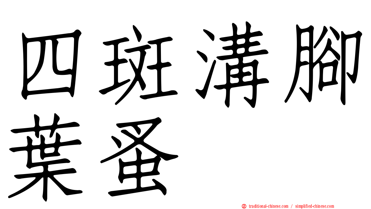 四斑溝腳葉蚤