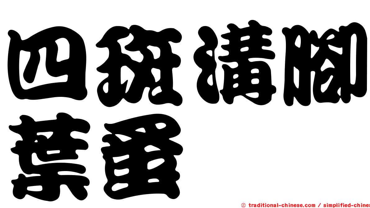 四斑溝腳葉蚤