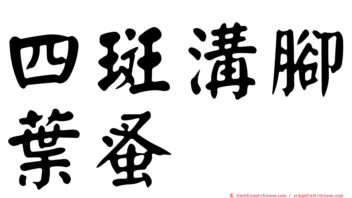 四斑溝腳葉蚤