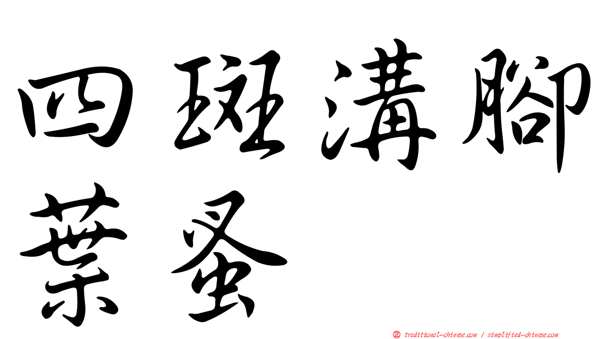四斑溝腳葉蚤