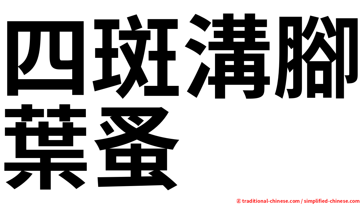 四斑溝腳葉蚤