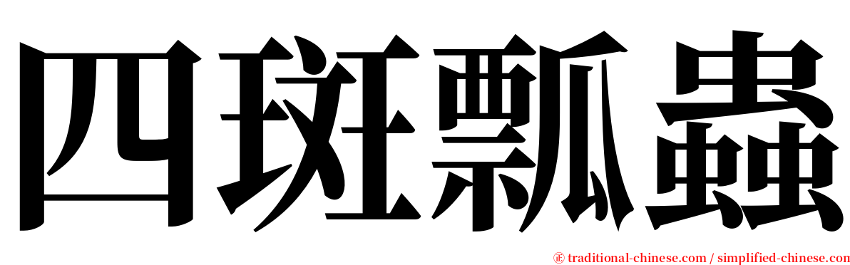 四斑瓢蟲 serif font