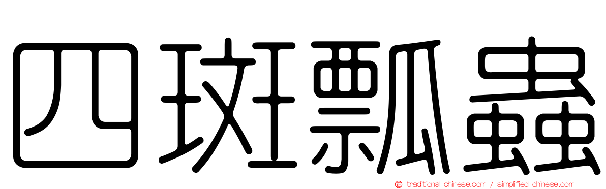 四斑瓢蟲