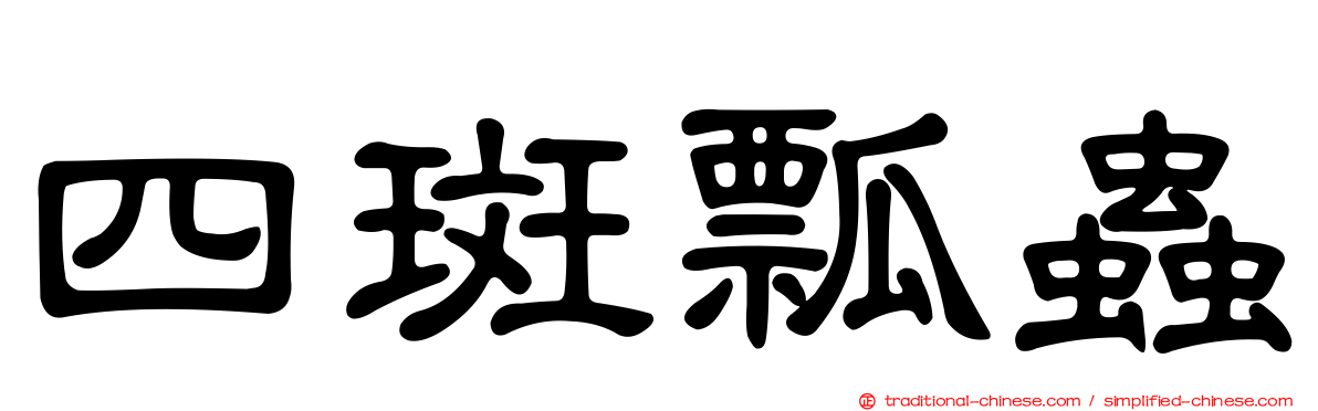 四斑瓢蟲