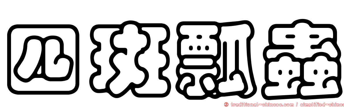 四斑瓢蟲