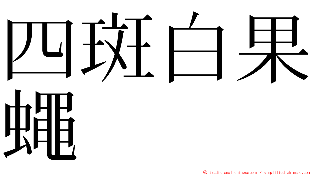 四斑白果蠅 ming font