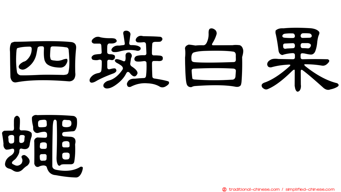 四斑白果蠅