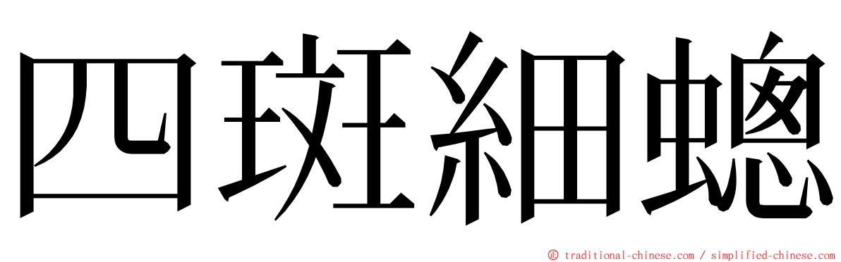 四斑細蟌 ming font