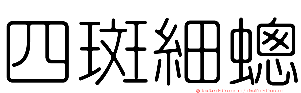 四斑細蟌