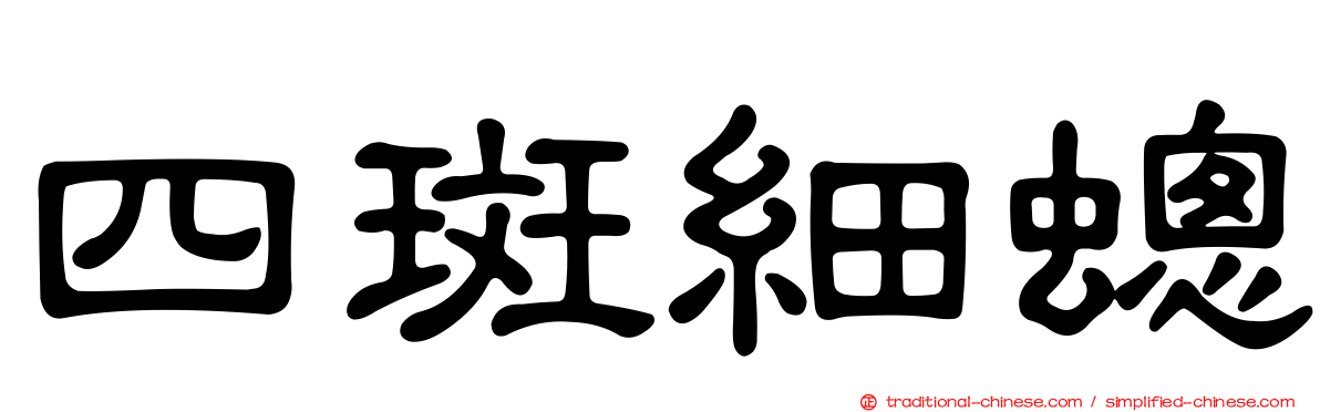 四斑細蟌