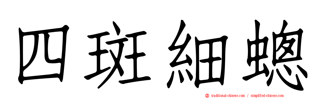 四斑細蟌