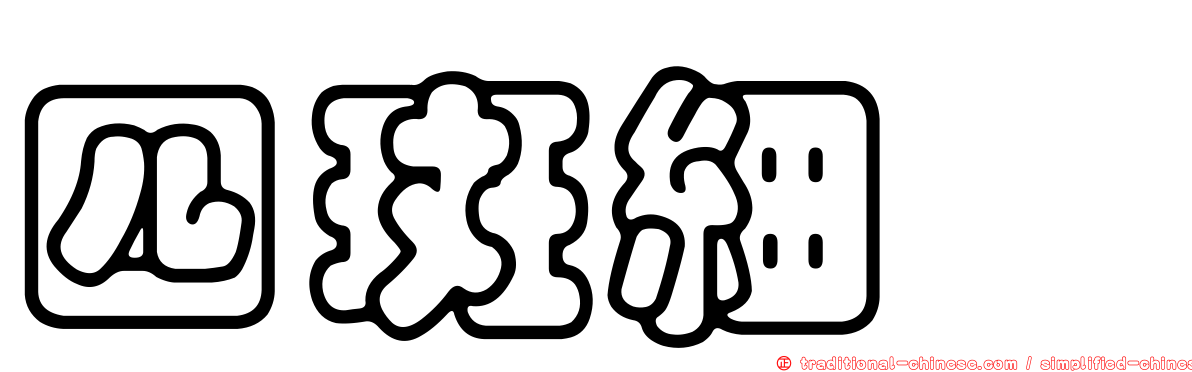 四斑細蟌