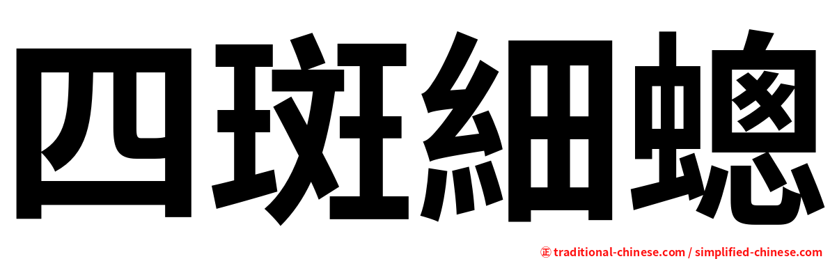 四斑細蟌