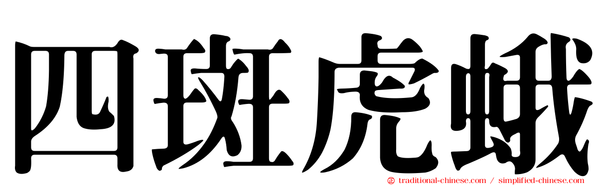 四斑虎蛾