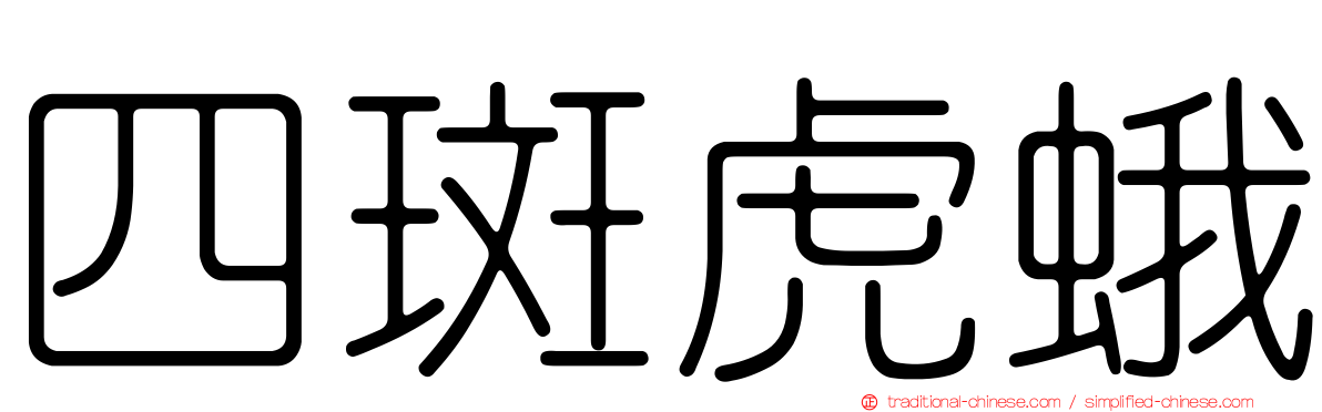 四斑虎蛾