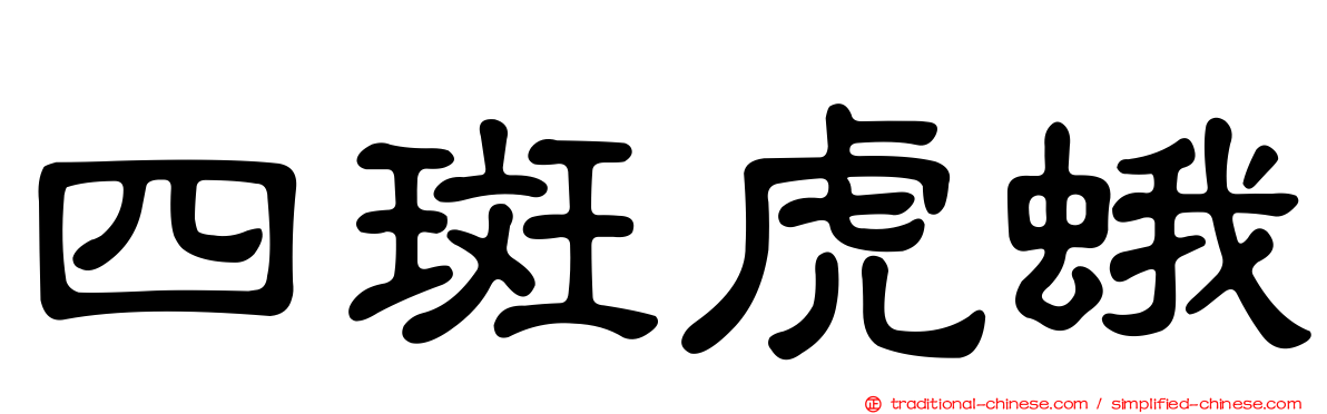 四斑虎蛾