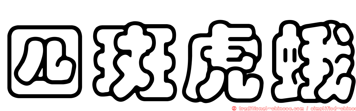四斑虎蛾