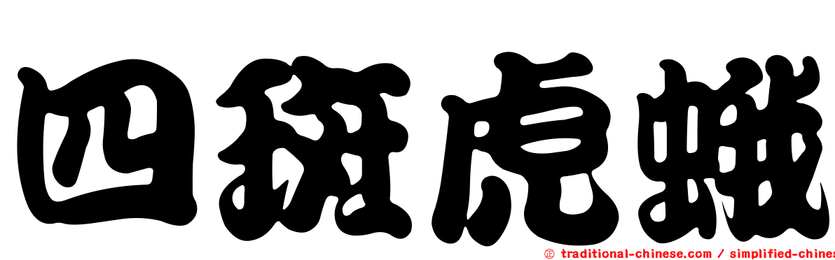四斑虎蛾
