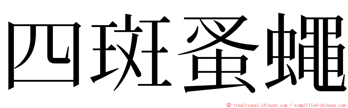 四斑蚤蠅 ming font