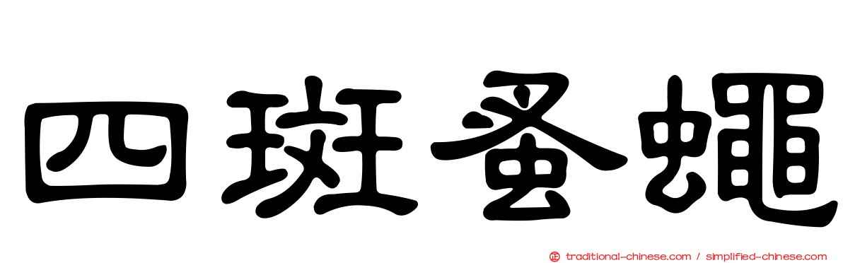 四斑蚤蠅