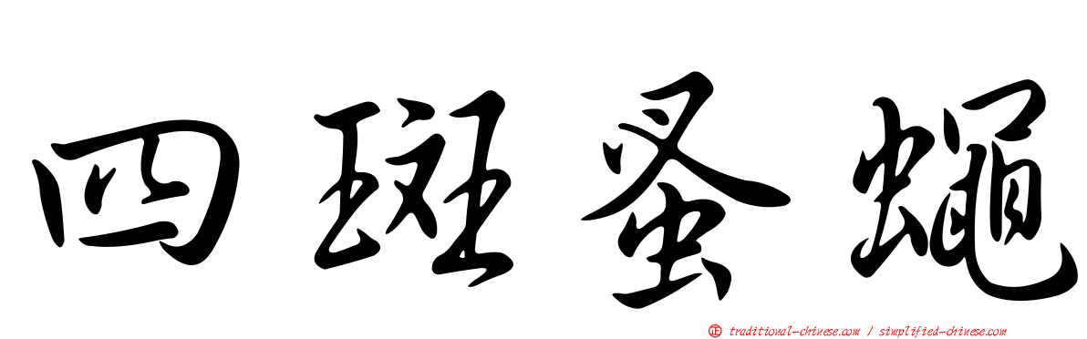 四斑蚤蠅