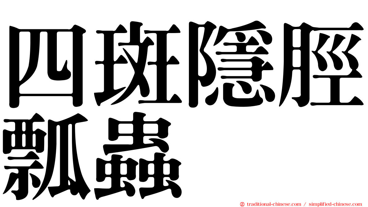 四斑隱脛瓢蟲