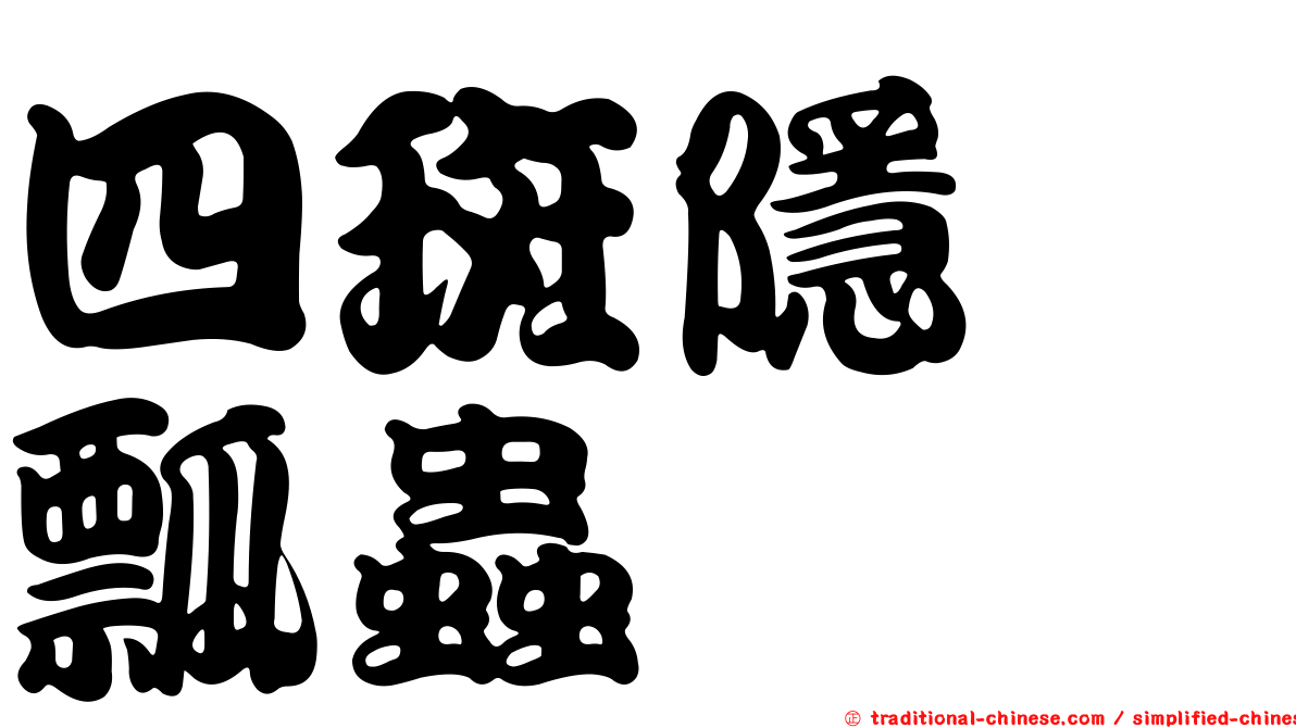 四斑隱脛瓢蟲