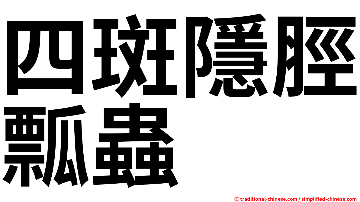 四斑隱脛瓢蟲