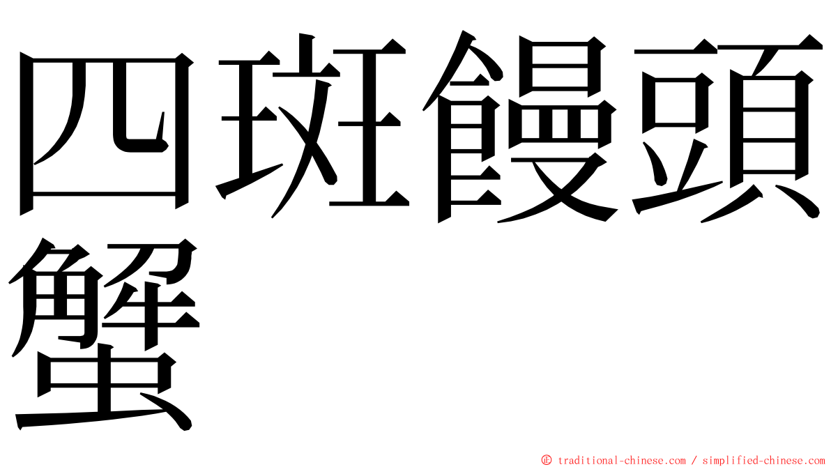 四斑饅頭蟹 ming font