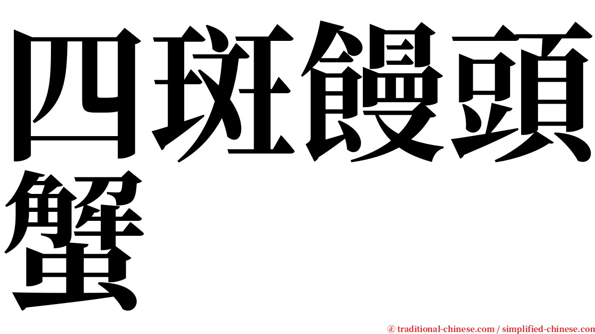 四斑饅頭蟹 serif font