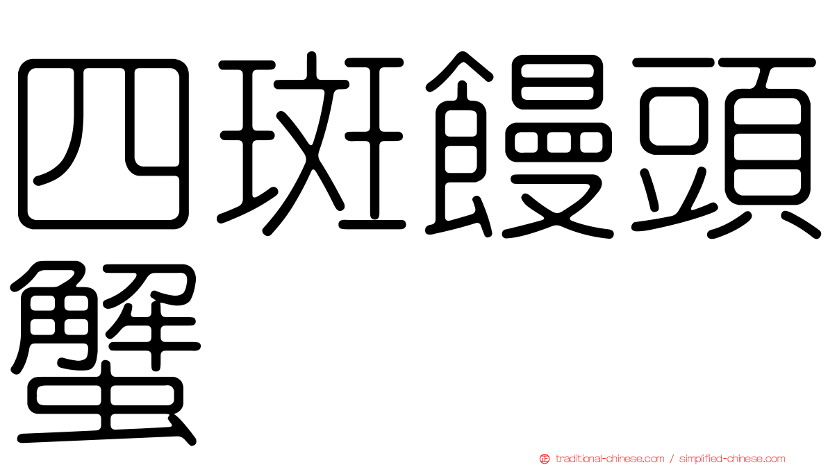 四斑饅頭蟹