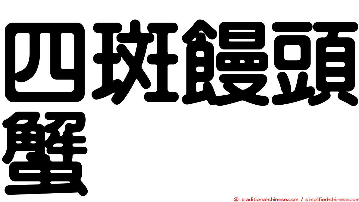 四斑饅頭蟹