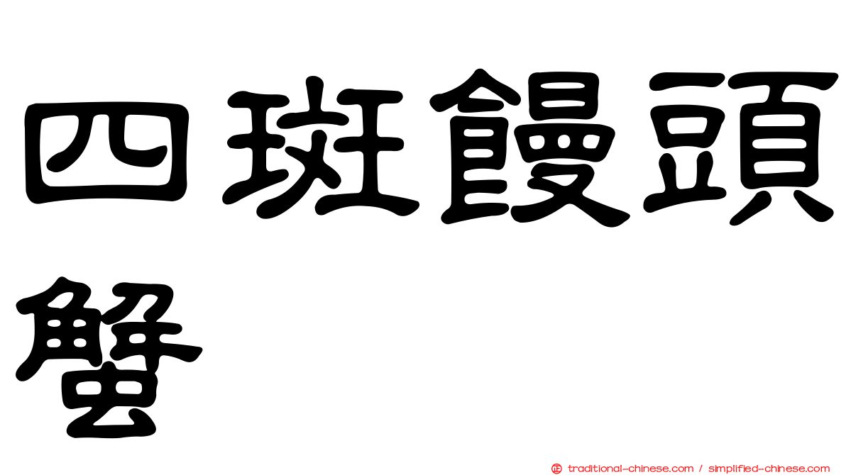 四斑饅頭蟹