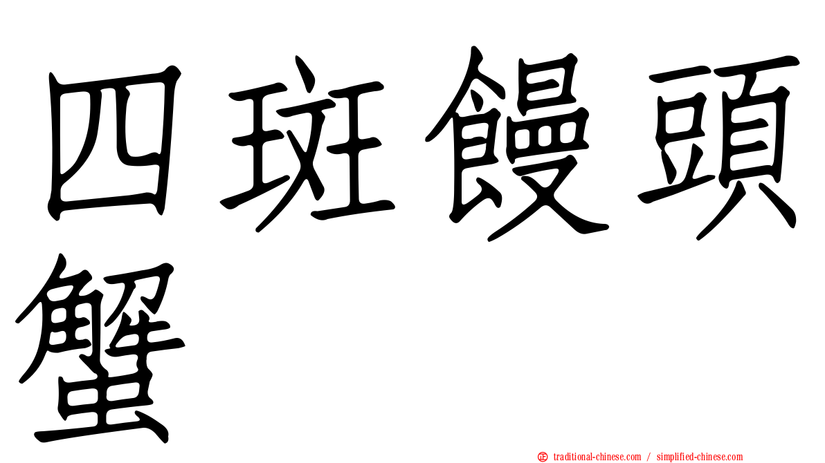 四斑饅頭蟹