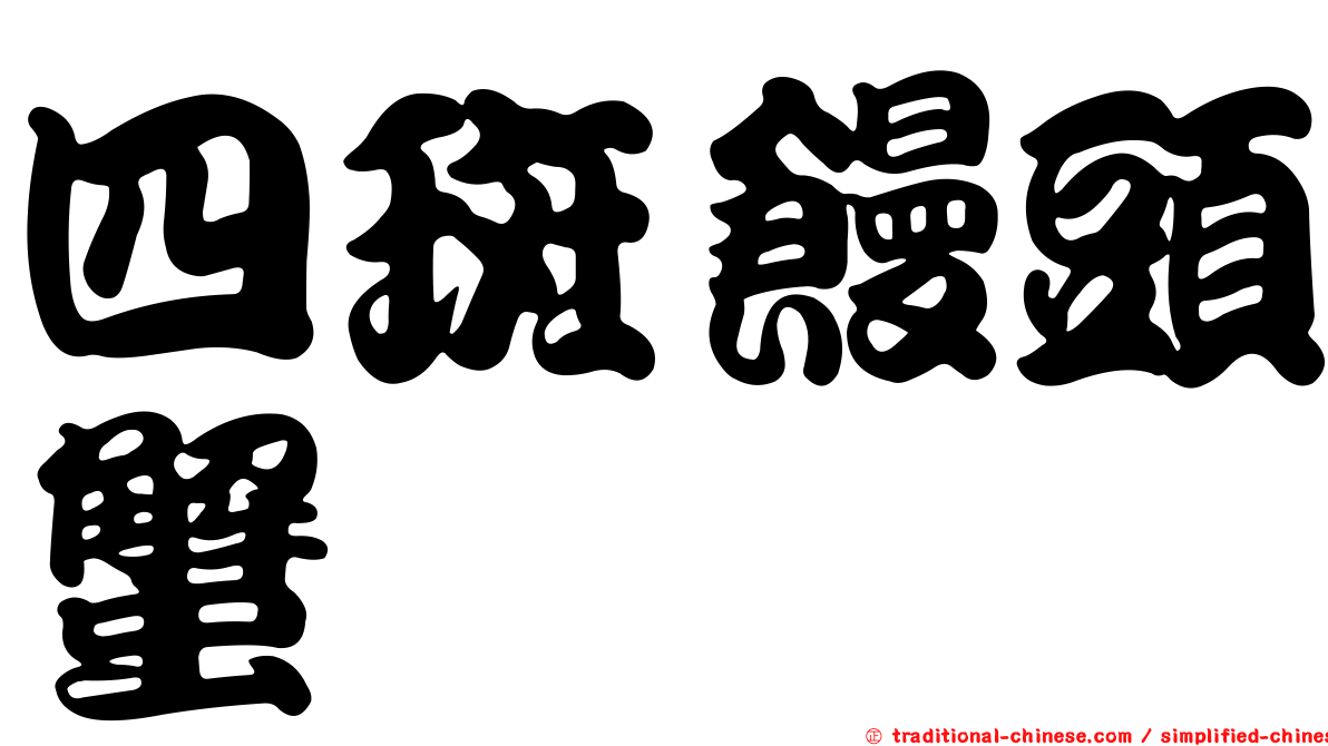四斑饅頭蟹