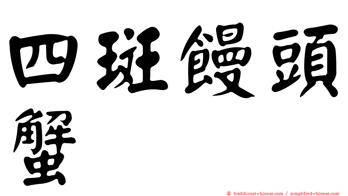 四斑饅頭蟹