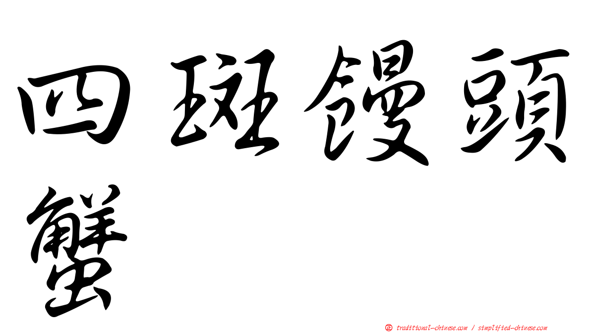 四斑饅頭蟹