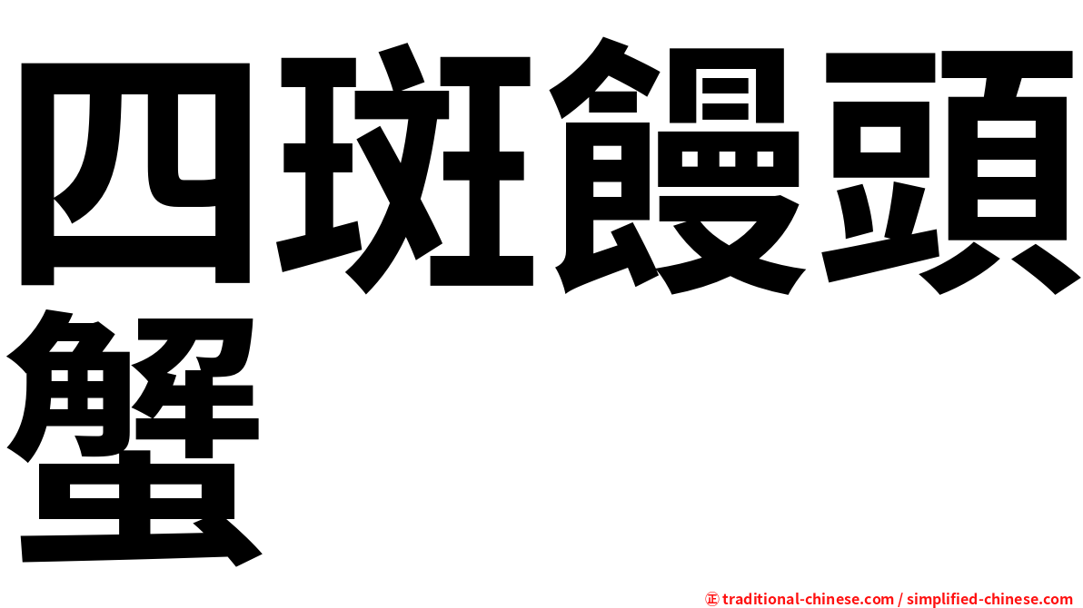 四斑饅頭蟹