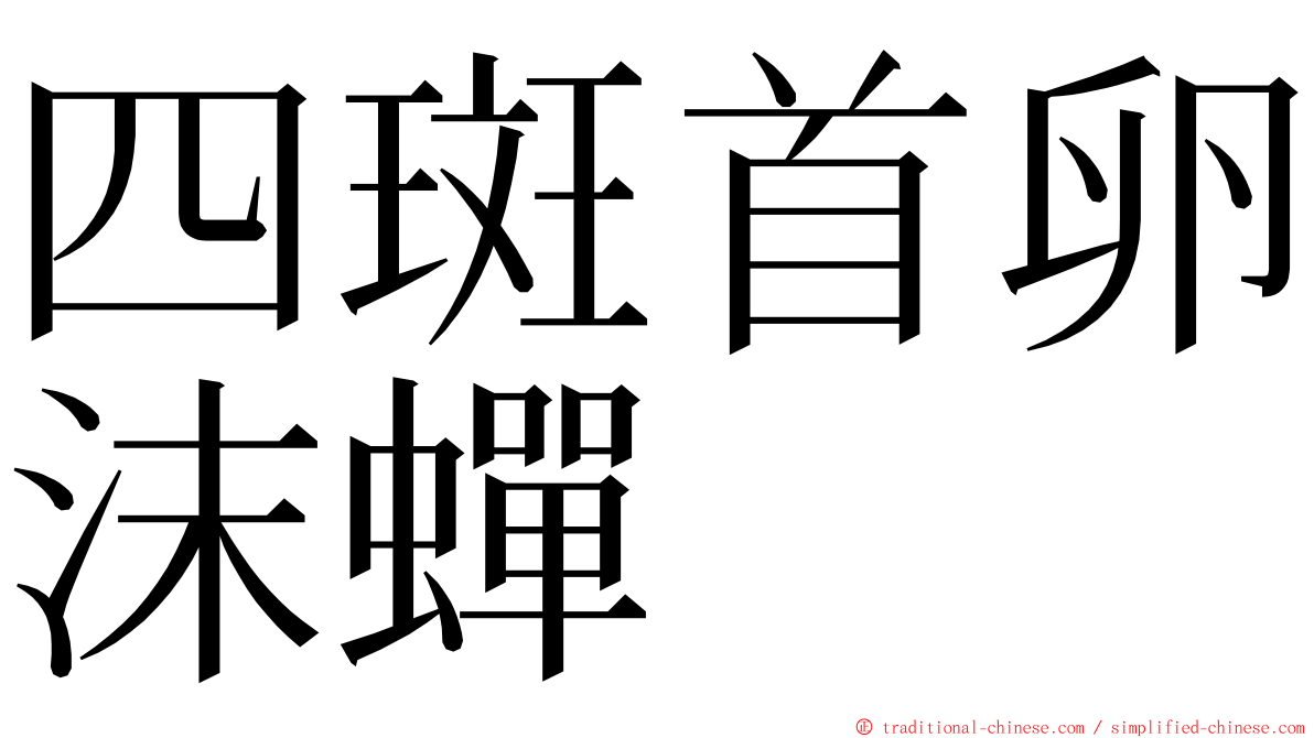 四斑首卵沫蟬 ming font