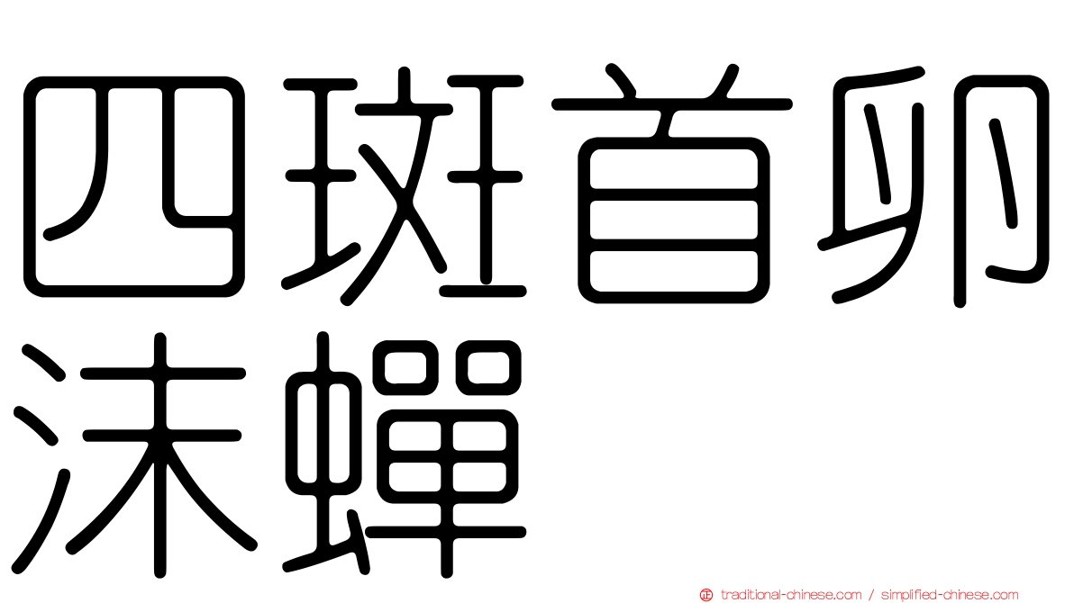 四斑首卵沫蟬