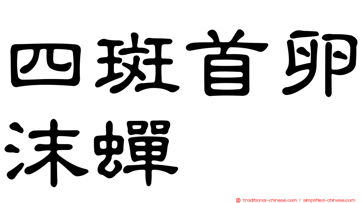 四斑首卵沫蟬