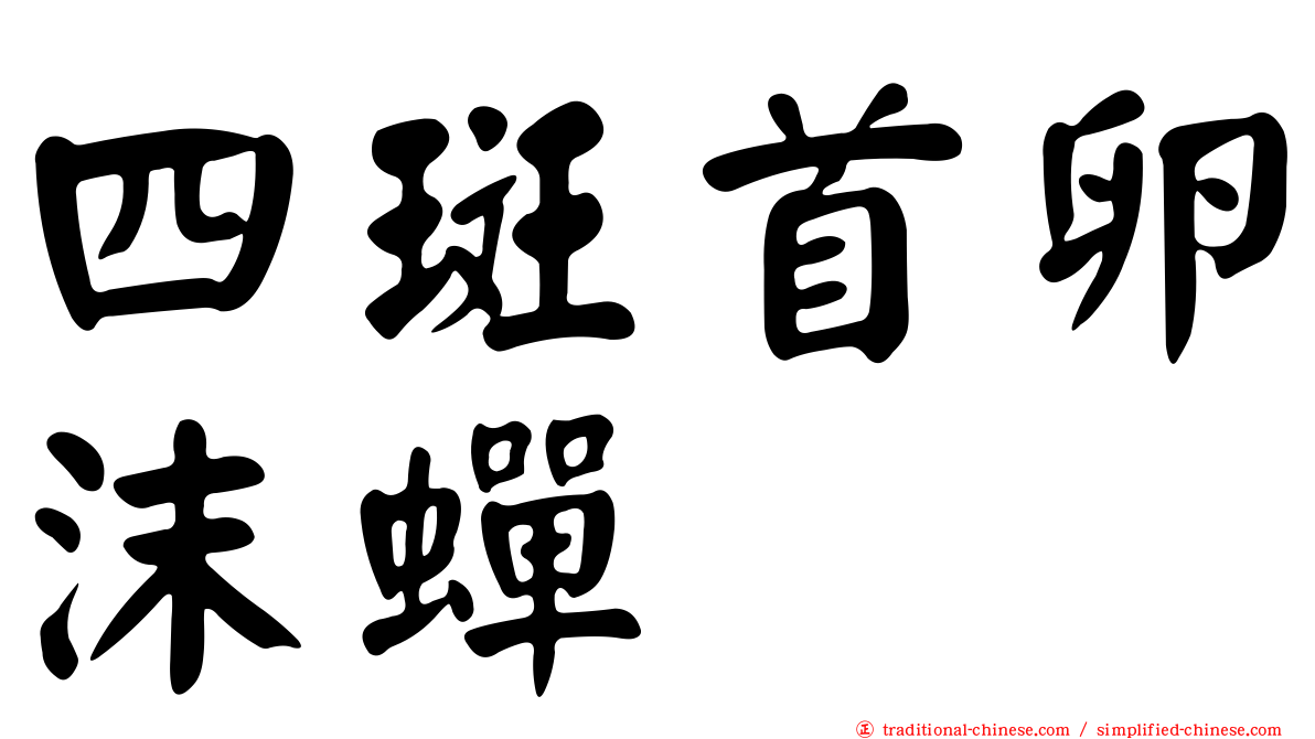 四斑首卵沫蟬