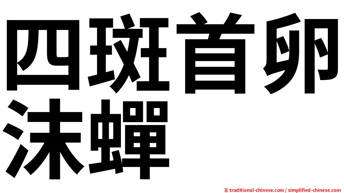 四斑首卵沫蟬