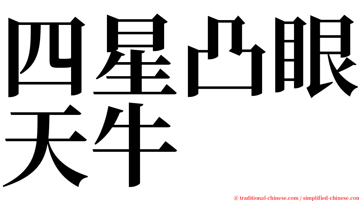 四星凸眼天牛 serif font