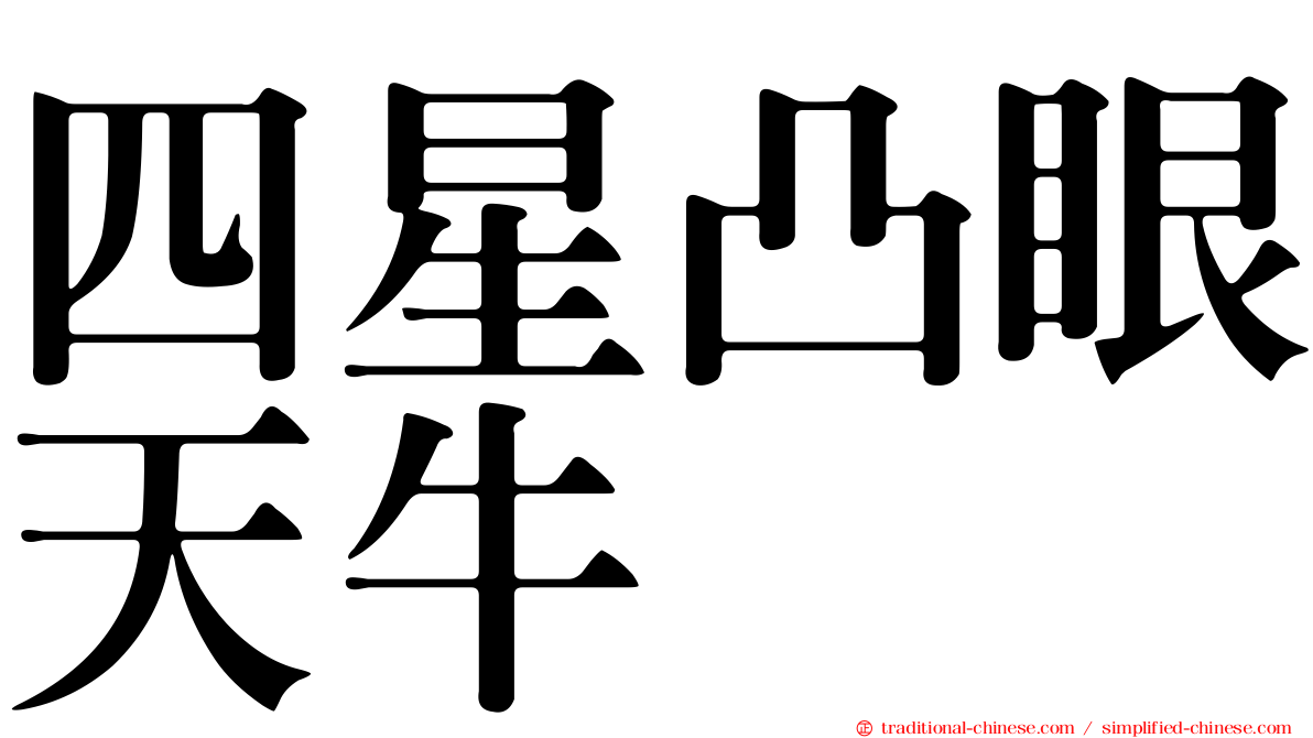 四星凸眼天牛