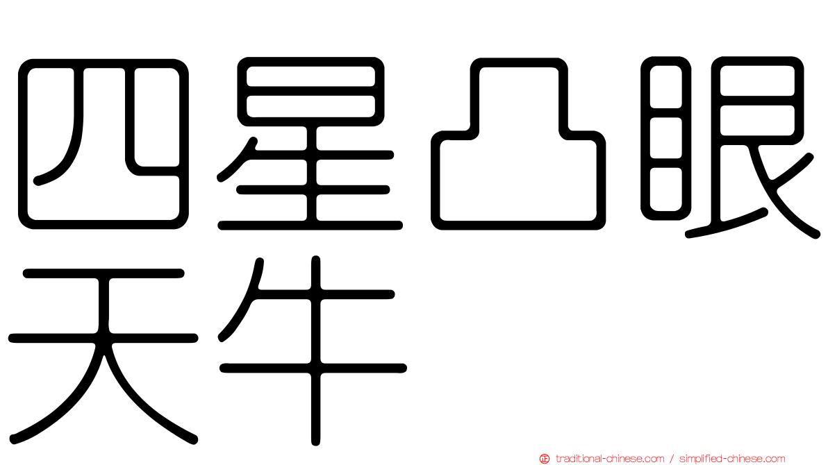 四星凸眼天牛