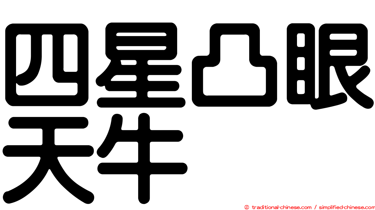 四星凸眼天牛