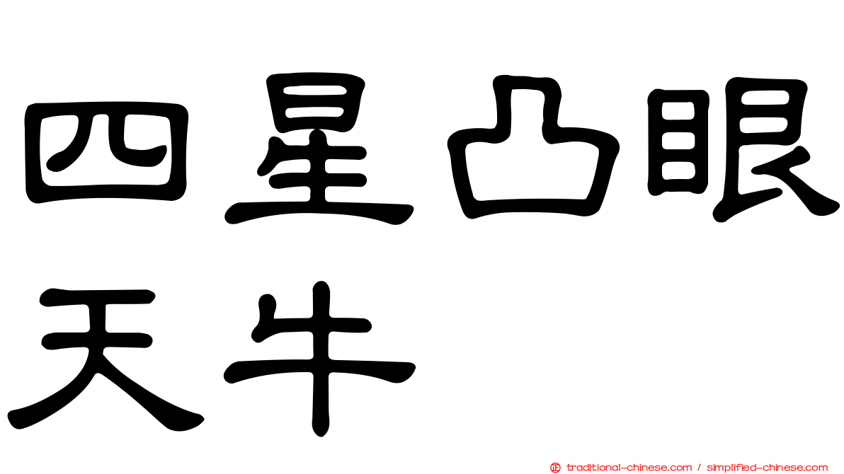四星凸眼天牛